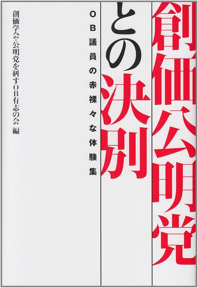 創価公明党との決別―OB議員の赤裸々な体験集 | 創価学会・公明党